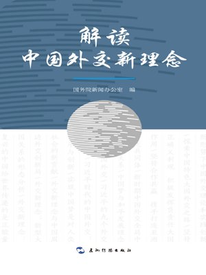 cover image of 解读中国外交新理念(New Philosophy of Chinese Diplomacy )